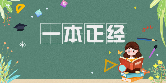 一本正经
