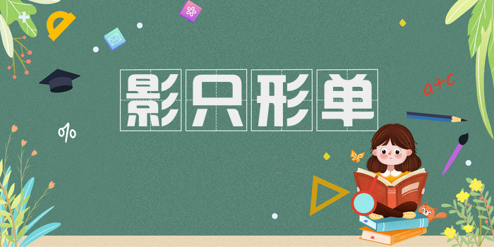 影只形单