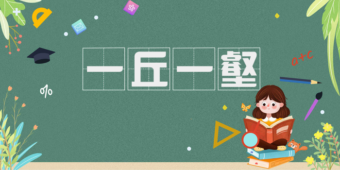 一丘一壑