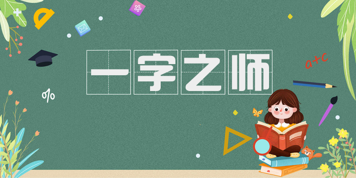 一字之师