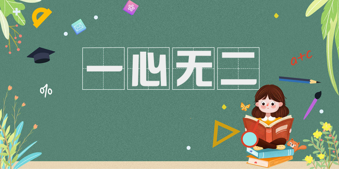 一心无二