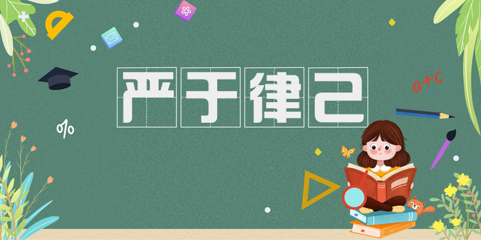 严于律己