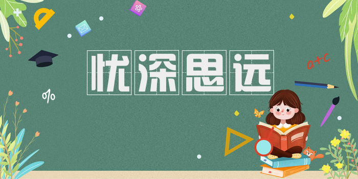 忧深思远