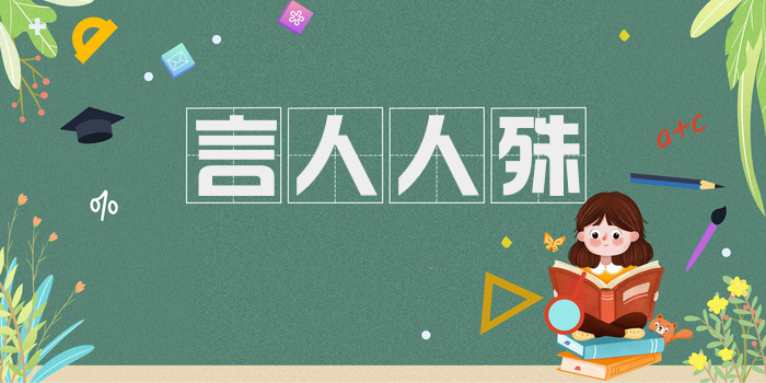 言人人殊