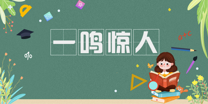 一鸣惊人