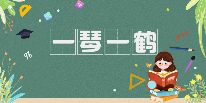 一琴一鹤