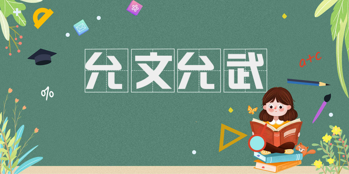 允文允武