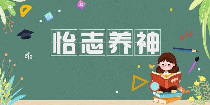 怡志养神