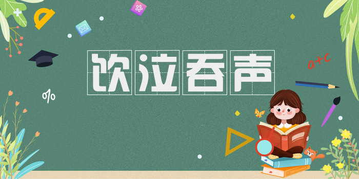 饮泣吞声