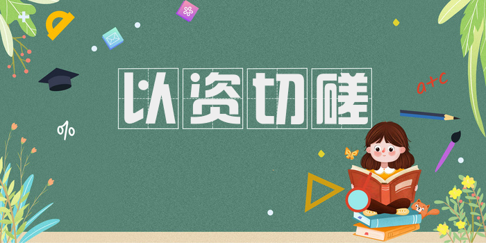 以资切磋