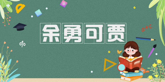 余勇可贾