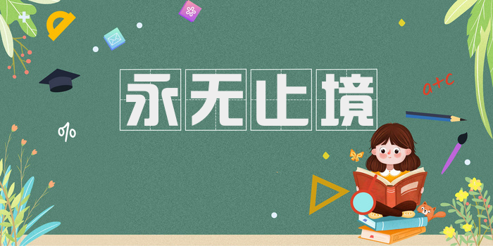 永无止境