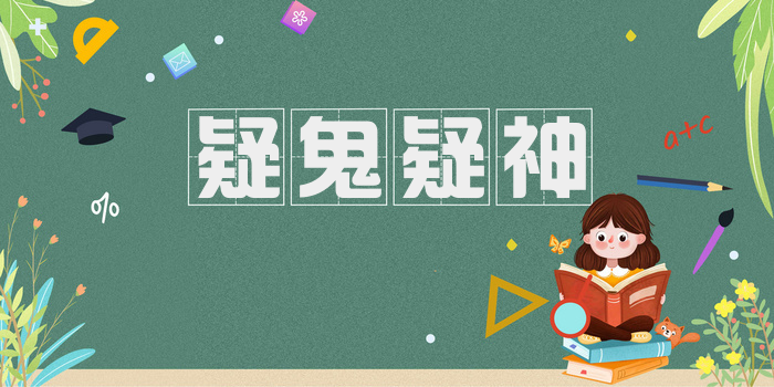 疑鬼疑神