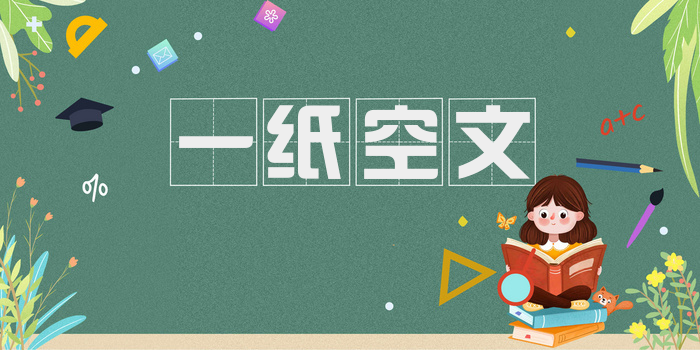 一纸空文