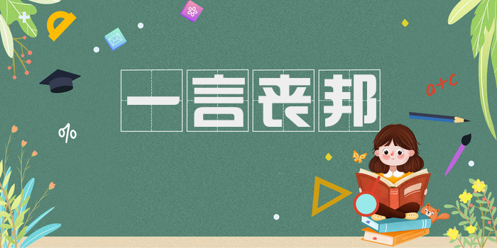 一言丧邦