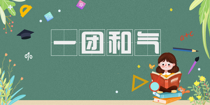 一团和气