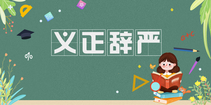义正辞严