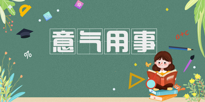 意气用事