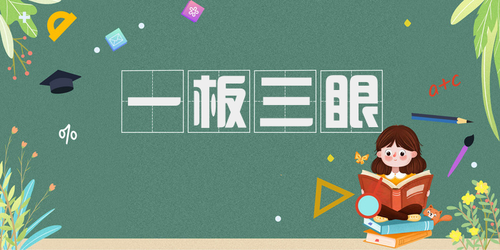 一板三眼