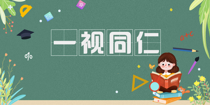 一视同仁