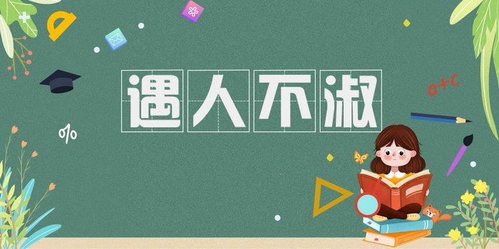 遇人不淑
