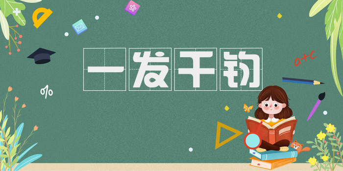 一发千钧