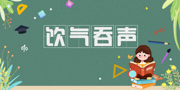 饮气吞声