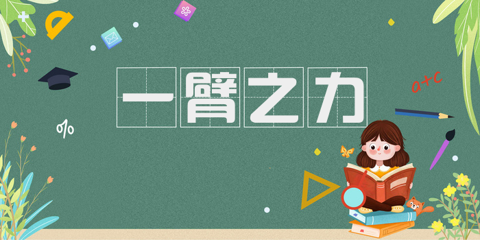 一臂之力