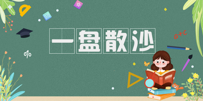一盘散沙