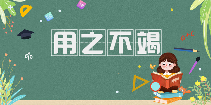 用之不竭