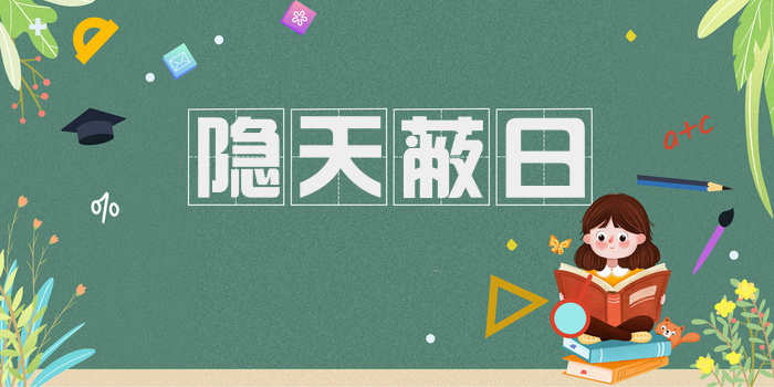 隐天蔽日
