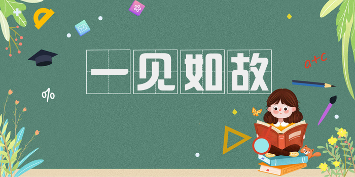一见如故