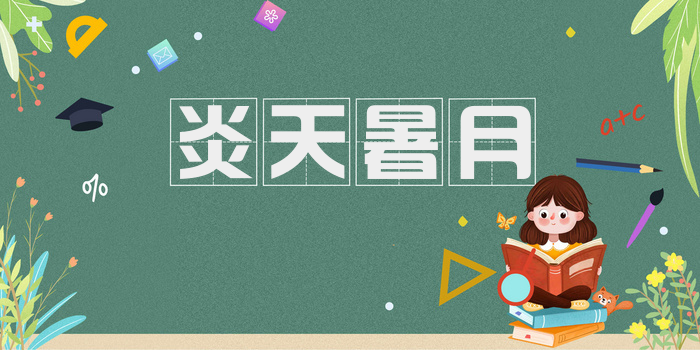 炎天暑月