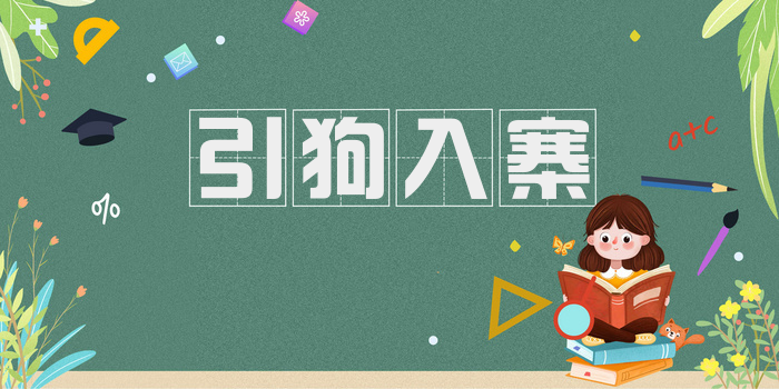 引狗入寨