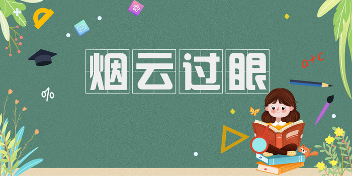 烟云过眼