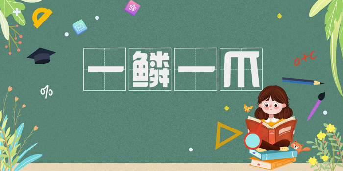 一鳞一爪