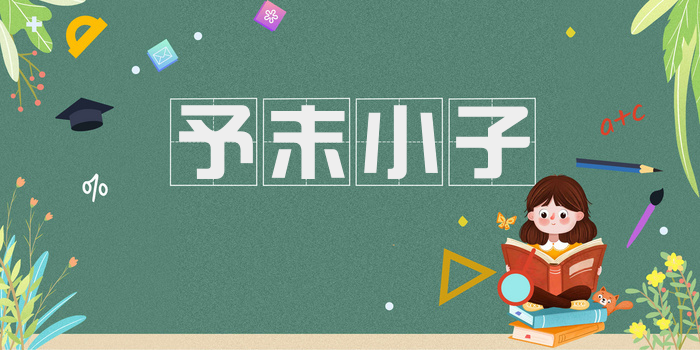 予末小子