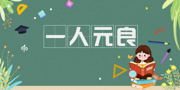 一人元良