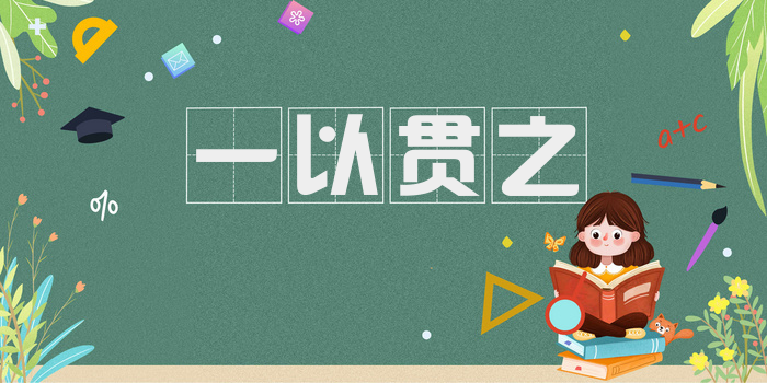 一以贯之
