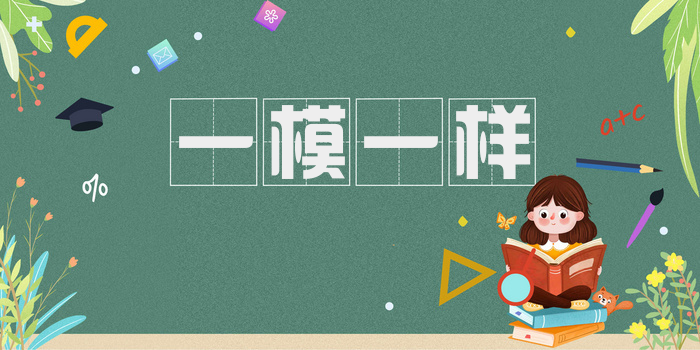 一模一样