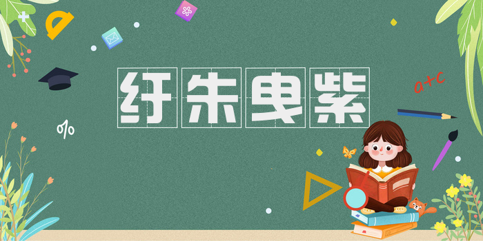 纡朱曳紫