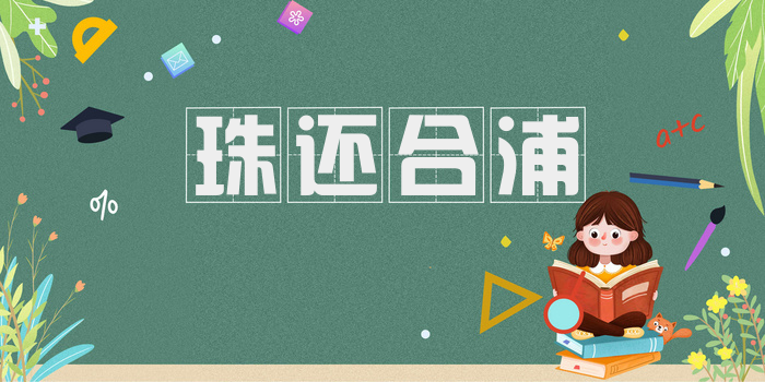 珠还合浦