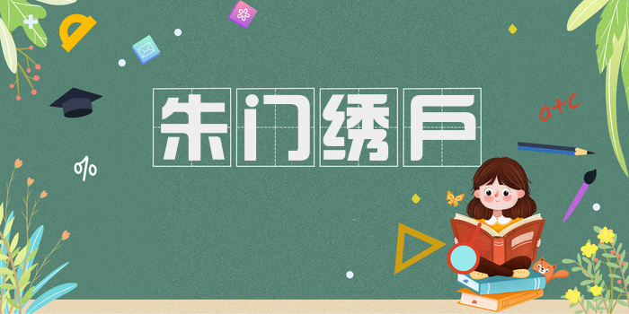 朱门绣户