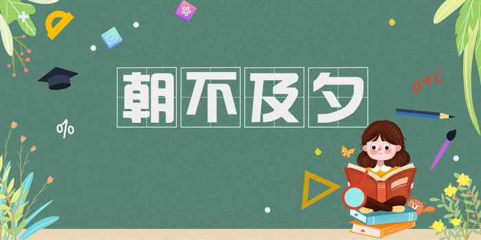 朝不及夕