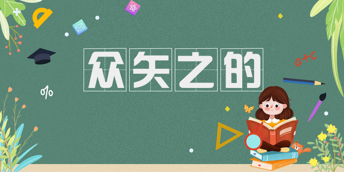 众矢之的