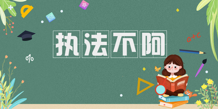执法不阿