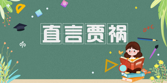 直言贾祸