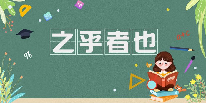 之乎者也
