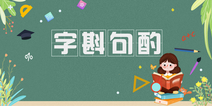 字斟句酌