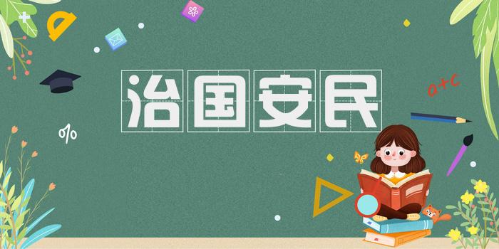 治国安民